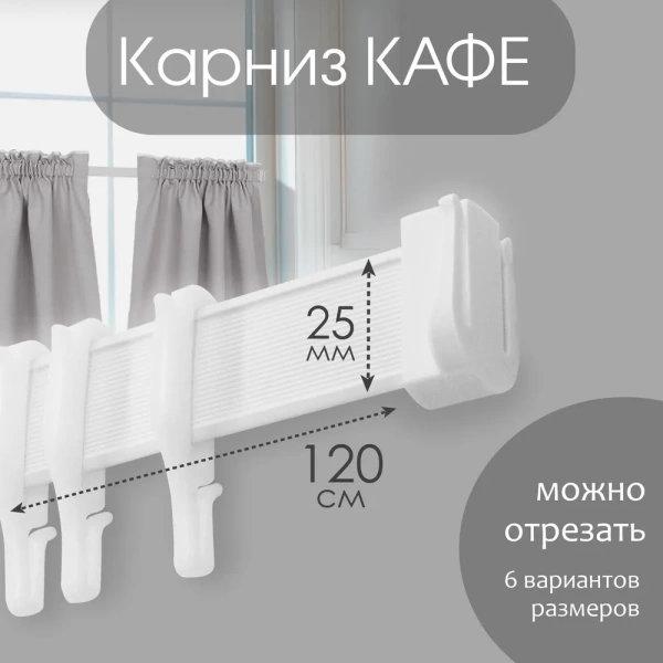 Карниз КАФЕ МИНИ 120 см