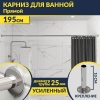 Карниз для ванной Прямой 195 Усиленный 25 мм