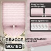Плиссе самоклеящиеся тканевые, розовый, 90х180 см