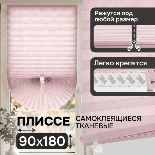 Плиссе самоклеящиеся тканевые, розовый, 90х180 см