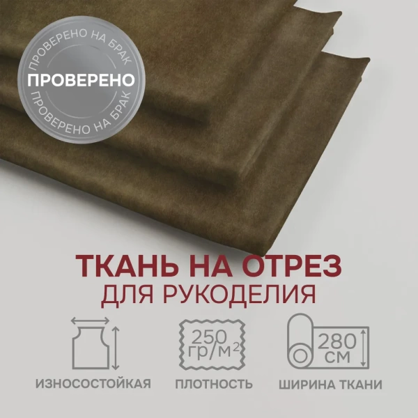 Портьерная ткань на отрез ширина 280 см Велюр Пудра Pudra цвет коричневый