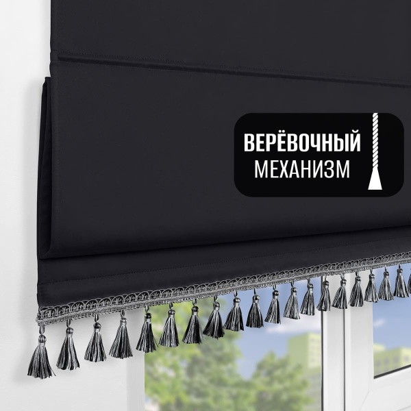 Римская штора с бахромой, Фортуна Блэкаут на верёвочном механизме, цвет черный