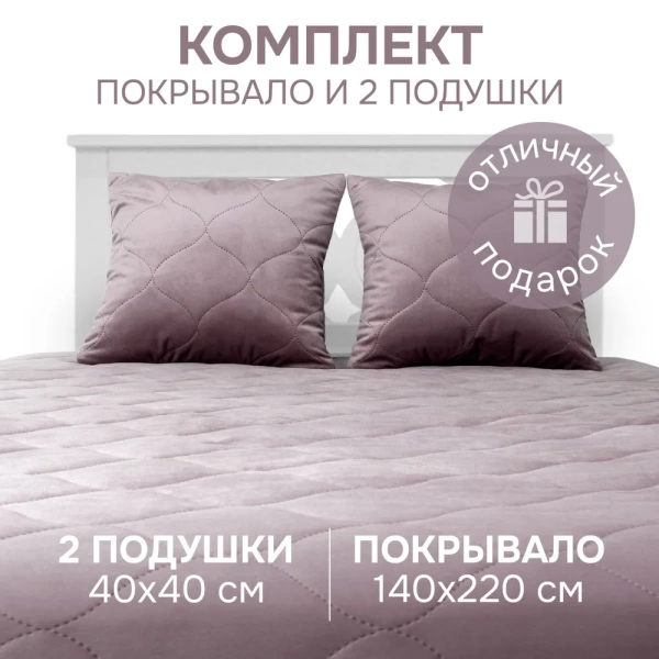Комплект покрывало стеганное Ляфлер 140х220 2 подушки 40х40 цвет ягодный