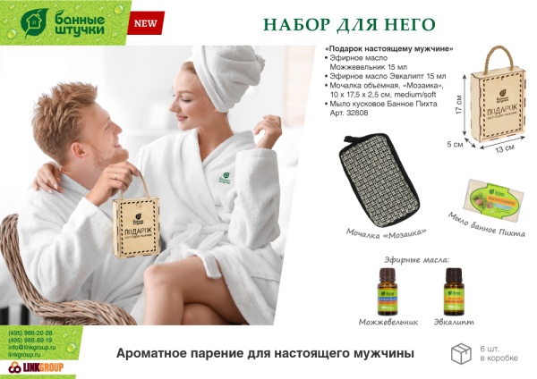 Набор "Подарок настоящему мужчине" для него в дерев. коробочке (мочалка, мыло "Пихта", масло эф. 2х15мл "Можжевльник", "Эвкалипт") "Банные штучки"