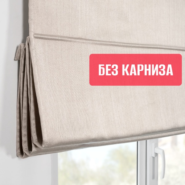 Римская штора БЕЗ КАРНИЗА, Шанталь Блеск светло-бежевый