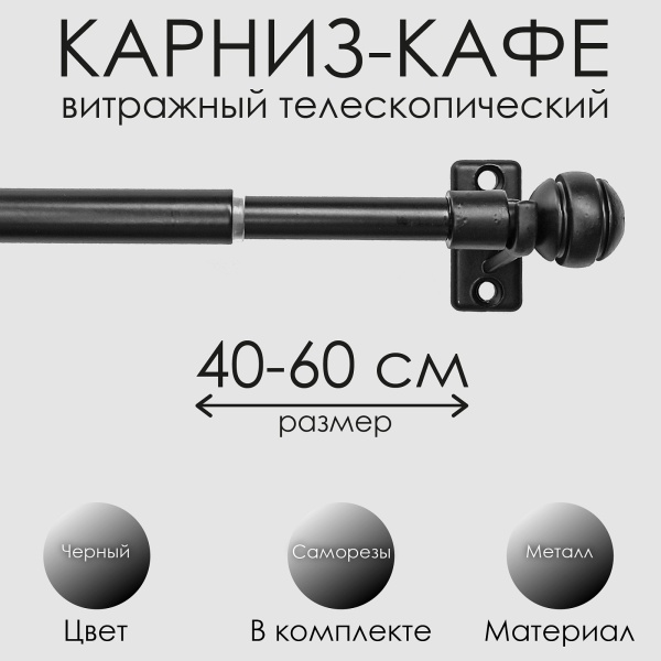 Карниз КАФЕ, витражный телескопический "Сфера", черный, 40-60см