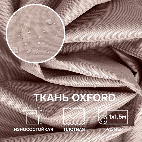 Ткань OXFORD 600D, бежевый Ткань OXFORD 600D, бежевый