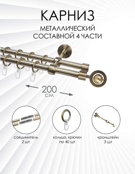 Карниз комплектный 2-рядный, металл, 16/16мм, латунь, Глобус, 200см