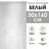 Жалюзи алюминиевые 50х160 см цвет белый