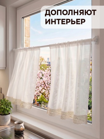 Шторы кафе Забава 65х60 2шт с кружевом 5см снизу, крем