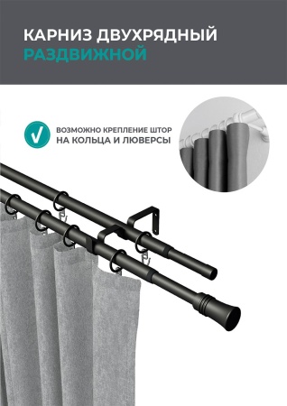 Карниз телескопический двухрядный, Черный матовый, Конус