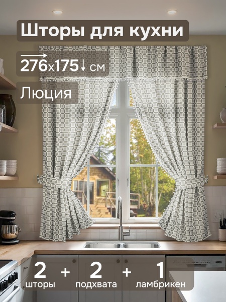 Комплект штор для кухни с ламбрекеном и подхватами "Люция", 136х175см 2 шт, серый