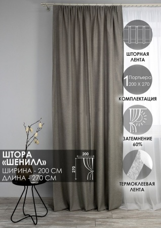 Штора на тесьме "Шенилл" 200х270 цвет серый