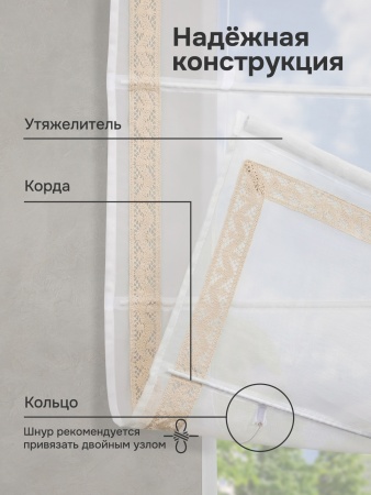 Римские шторы Забава кружево беж с кантом 32мм снизу, цвет белый