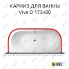 Карниз для ванны Alpen Viva D П-образный 175х80 Усиленный 25 мм