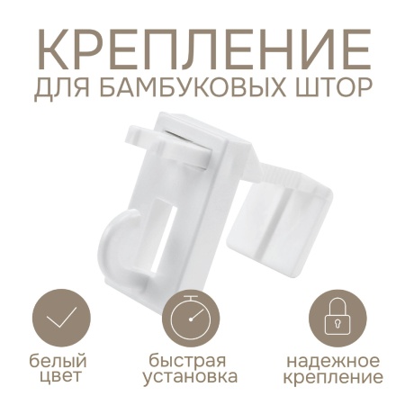 Крепление для бамбуковых штор