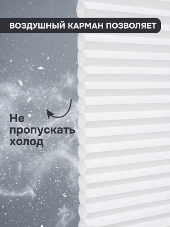 Плиссе соты, светопроницаемые, белый, 60х160 см