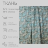 Портьерная ткань на отрез ширина 280 см Жаккард Fog цвет бежево-бирюзовый
