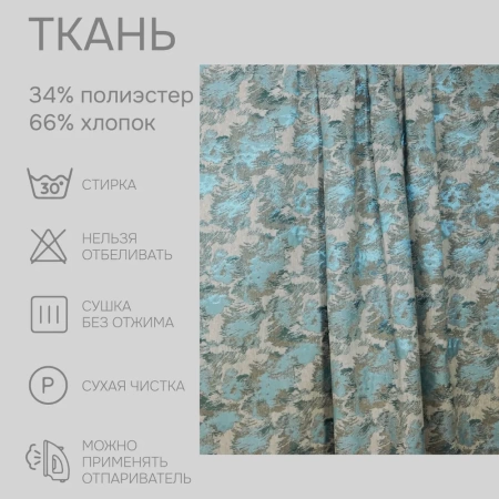 Портьерная ткань на отрез ширина 280 см Жаккард Fog цвет бежево-бирюзовый