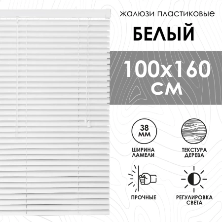 Жалюзи пластиковые 100х160 см с фактурой под дерево цвет белый