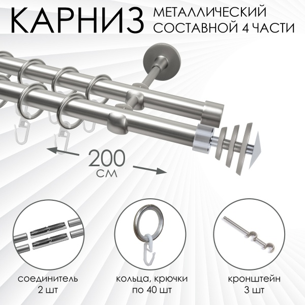 Карниз комплектный 2-рядный, металл, 19/19мм, матовый хром, Волчок, 200см
