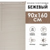 Жалюзи пластиковые 90х160 см цвет бежевый