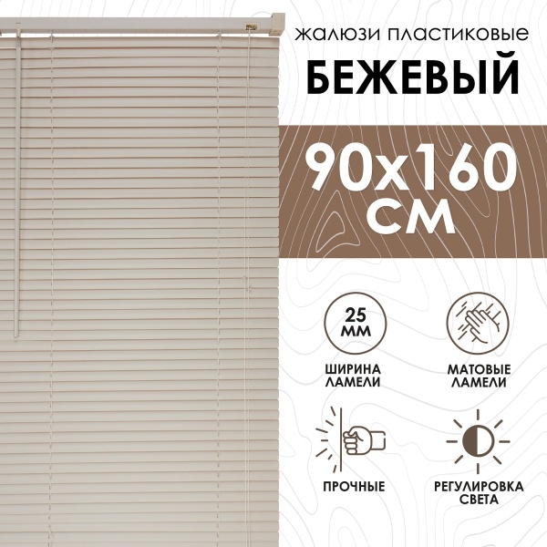 Жалюзи пластиковые 90х160 см цвет бежевый