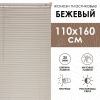Жалюзи пластиковые 110х160 см цвет бежевый Жалюзи пластиковые 110х160 см цвет бежевый