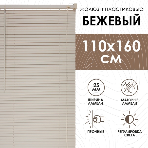 Жалюзи пластиковые 110х160 см цвет бежевый