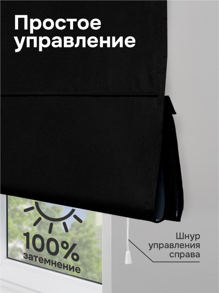 Римская штора 100% Блэкаут Чародей на веревочном механизме, цвет черный
