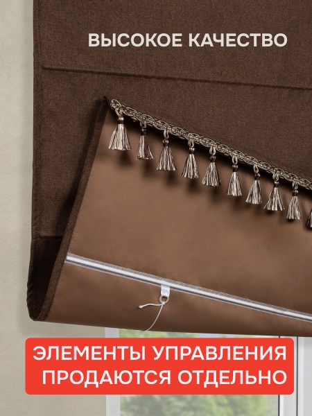 Штора Римская с бахромой, Димаут, Бостон, без КАРНИЗА, цвет коричневый