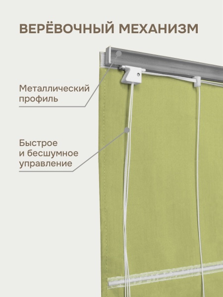 Римская штора на верёвочном механизме, Blackout, цвет светло-зеленый