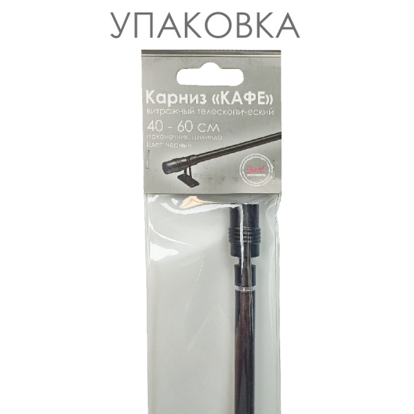 Карниз КАФЕ, витражный телескопический "Цилиндр", черный