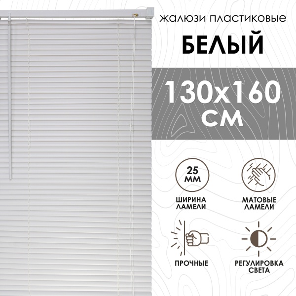 Жалюзи пластиковые 130х160 см цвет белый