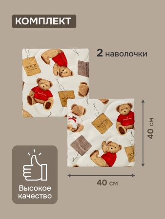 Комплект 2 наволочки стеганных декоративных Мишутка, 40х40 см, цвет бежевый