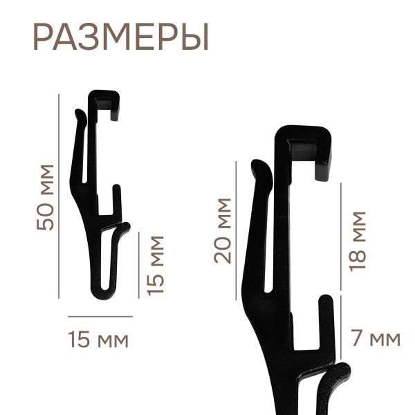 Крючок для гибкого карниза, черный, 100 шт., арт.222440401