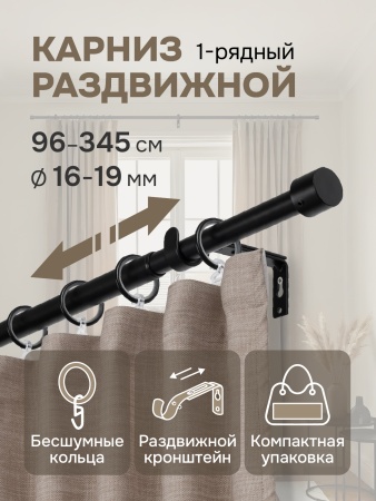 Карниз для штор, от 96 до 345 см сборный, телескопический, диаметр 16/19 мм, черный