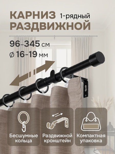 Карниз для штор, от 96 до 345 см сборный, телескопический, диаметр 16/19 мм, черный