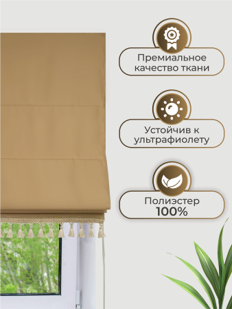 Римская штора Авери Премиум, цвет песочный Римская штора Авери Премиум, цвет песочный