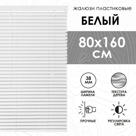 Жалюзи пластиковые 80х160 см с фактурой под дерево цвет белый