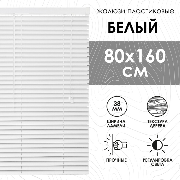 Жалюзи пластиковые 80х160 см с фактурой под дерево цвет белый