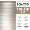 Жалюзи алюминиевые 160х160 см цвет золото