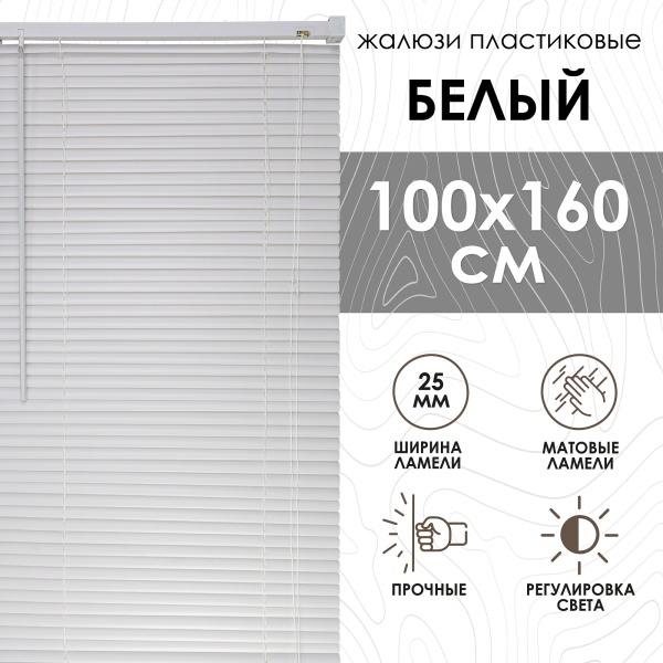 Жалюзи пластиковые 100х160 см цвет белый