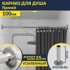 Карниз для ванной Прямой 100 Усиленный 25 мм