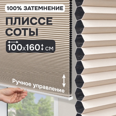 Плиссе соты, блэкаут, бежевый, 100x160 см