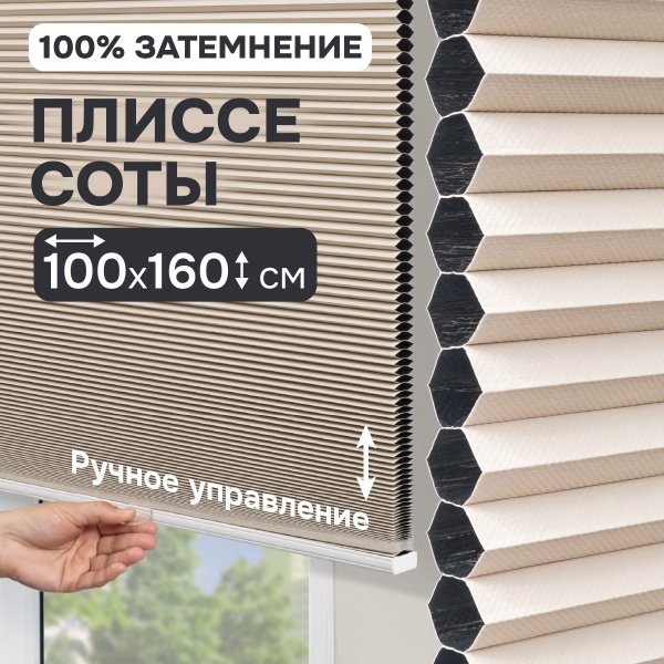 Плиссе соты, блэкаут, бежевый, 100x160 см