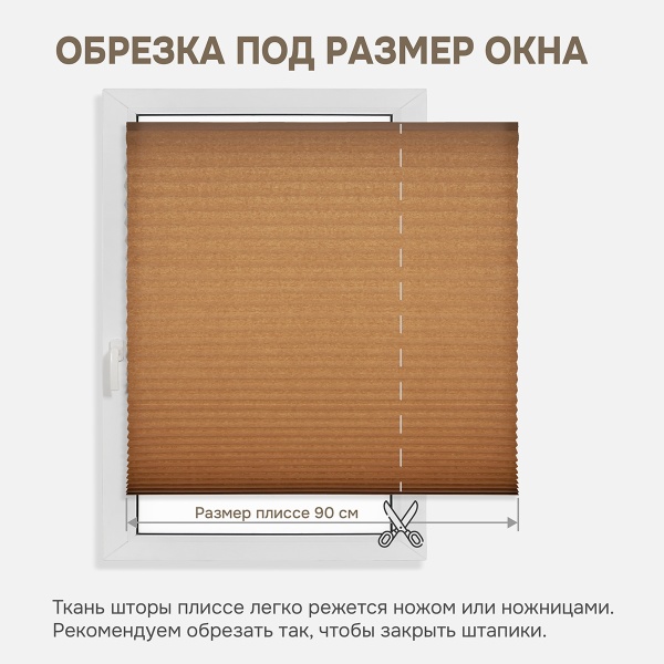 Плиссе самоклеящиеся  90х180 см, бумажные, коричневый, арт. 140803090