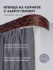 Багет для карниза Романтика 7 см, бордо