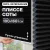Плиссе соты, блэкаут, черный, 100x160 см