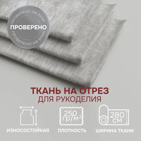 Портьерная ткань на отрез, Жаккард 280см, 890918620 Сабина Sabina